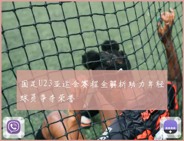 国足U23亚运会赛程全解析助力年轻球员争夺荣誉