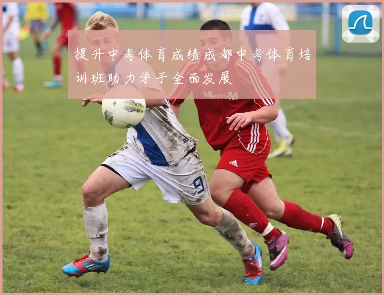 提升中考体育成绩成都中考体育培训班助力学子全面发展