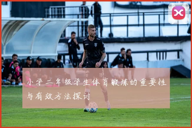 小学二年级学生体育锻炼的重要性与有效方法探讨